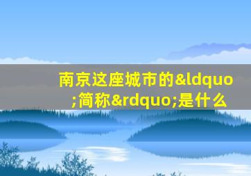 南京这座城市的“简称”是什么