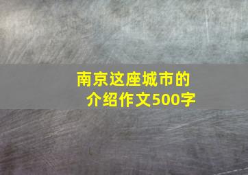 南京这座城市的介绍作文500字