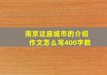 南京这座城市的介绍作文怎么写400字数