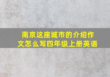 南京这座城市的介绍作文怎么写四年级上册英语