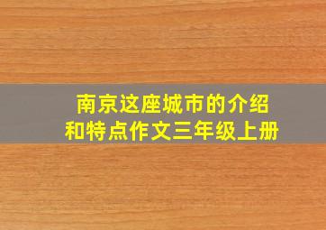 南京这座城市的介绍和特点作文三年级上册