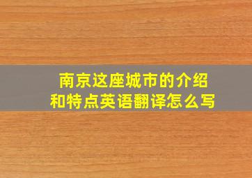 南京这座城市的介绍和特点英语翻译怎么写