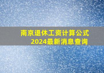 南京退休工资计算公式2024最新消息查询