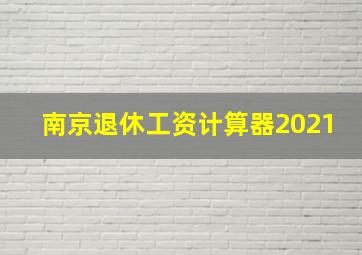 南京退休工资计算器2021