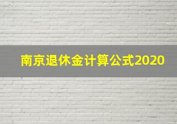 南京退休金计算公式2020