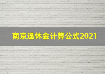 南京退休金计算公式2021