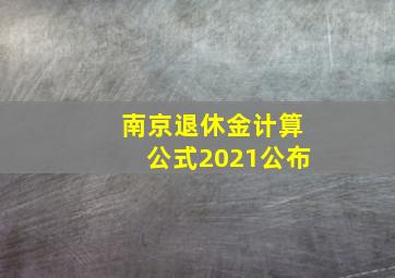 南京退休金计算公式2021公布