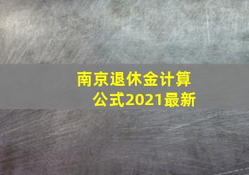 南京退休金计算公式2021最新