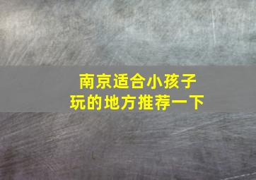 南京适合小孩子玩的地方推荐一下