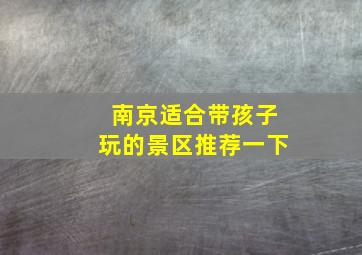 南京适合带孩子玩的景区推荐一下