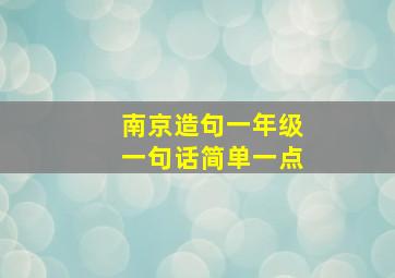 南京造句一年级一句话简单一点