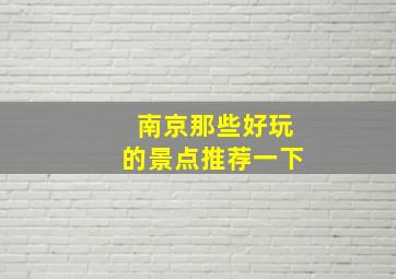 南京那些好玩的景点推荐一下