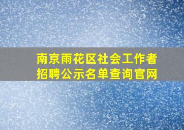 南京雨花区社会工作者招聘公示名单查询官网