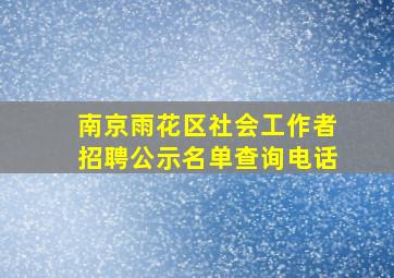 南京雨花区社会工作者招聘公示名单查询电话