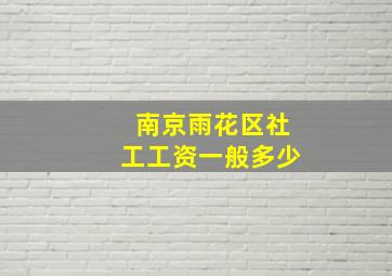 南京雨花区社工工资一般多少