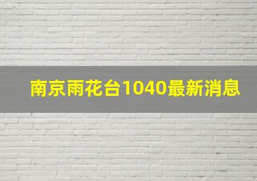 南京雨花台1040最新消息