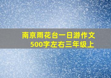 南京雨花台一日游作文500字左右三年级上