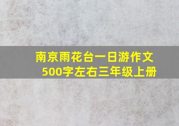 南京雨花台一日游作文500字左右三年级上册