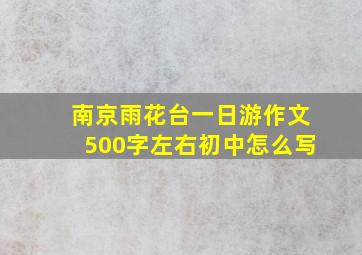 南京雨花台一日游作文500字左右初中怎么写