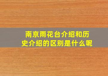 南京雨花台介绍和历史介绍的区别是什么呢