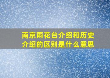 南京雨花台介绍和历史介绍的区别是什么意思