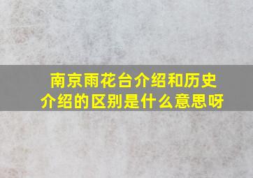 南京雨花台介绍和历史介绍的区别是什么意思呀