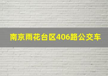 南京雨花台区406路公交车