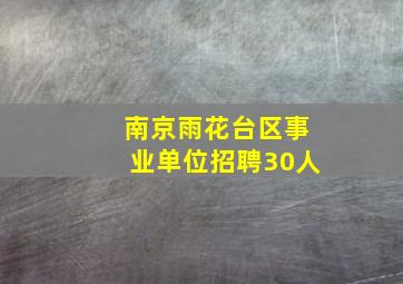 南京雨花台区事业单位招聘30人