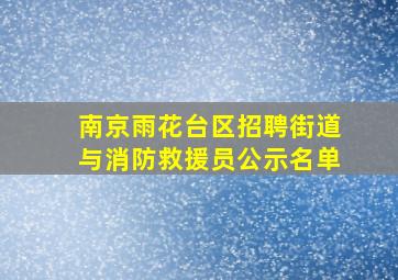 南京雨花台区招聘街道与消防救援员公示名单