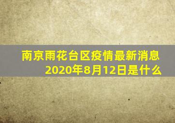 南京雨花台区疫情最新消息2020年8月12日是什么