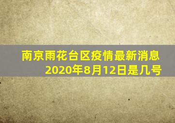 南京雨花台区疫情最新消息2020年8月12日是几号