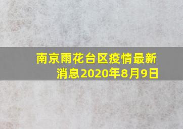 南京雨花台区疫情最新消息2020年8月9日