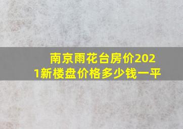 南京雨花台房价2021新楼盘价格多少钱一平