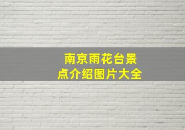 南京雨花台景点介绍图片大全