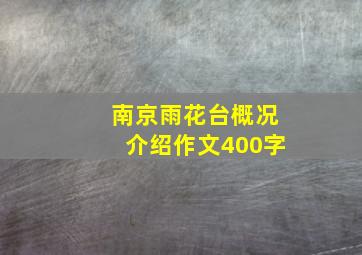 南京雨花台概况介绍作文400字