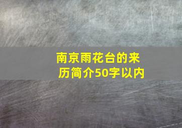 南京雨花台的来历简介50字以内