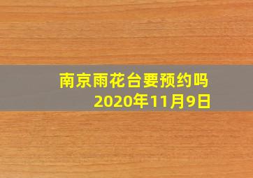 南京雨花台要预约吗2020年11月9日