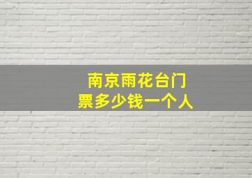 南京雨花台门票多少钱一个人