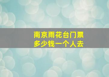 南京雨花台门票多少钱一个人去