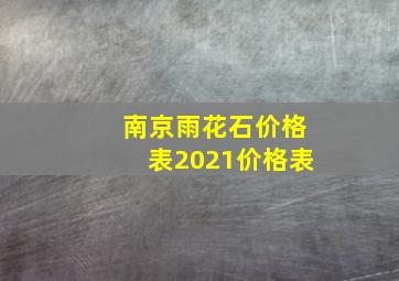 南京雨花石价格表2021价格表