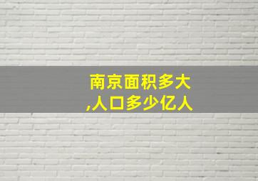 南京面积多大,人口多少亿人