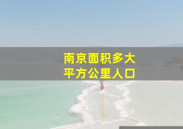 南京面积多大平方公里人口