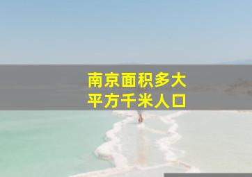 南京面积多大平方千米人口