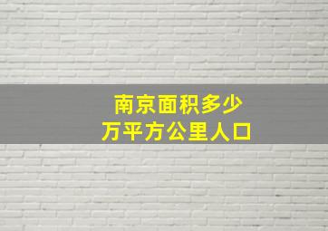 南京面积多少万平方公里人口