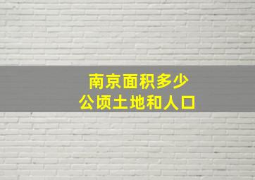 南京面积多少公顷土地和人口