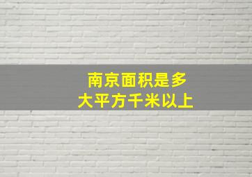 南京面积是多大平方千米以上