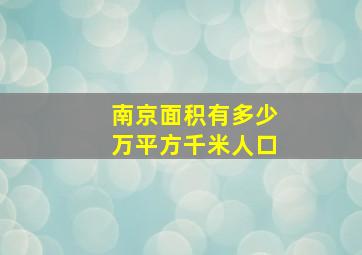 南京面积有多少万平方千米人口