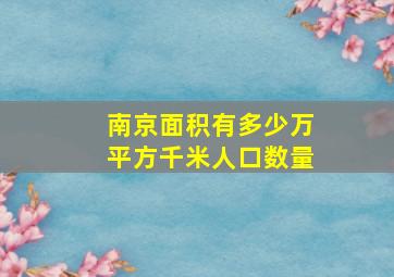 南京面积有多少万平方千米人口数量