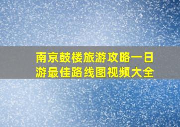 南京鼓楼旅游攻略一日游最佳路线图视频大全