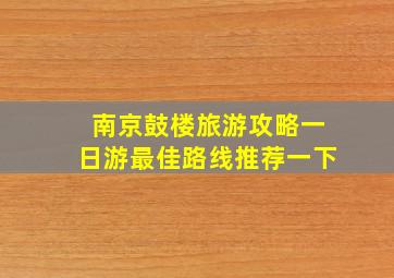 南京鼓楼旅游攻略一日游最佳路线推荐一下